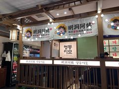 -明洞阿姨·韩式酱蟹烤肉·创意料理(三元桥店)