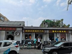 -咱家王新国把子肉(县东巷店)