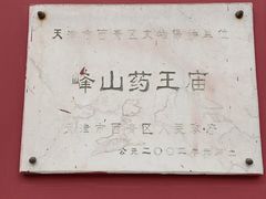 -天津市峰山药王古寺