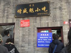 门面-增盛魁小吃店