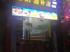 门面-老海南椰奶清补凉(文化宫老店)