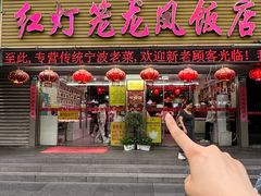 -红灯笼龙凤饭店(宁波老字号店)