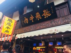 门面-張飛牛肉(锦里店)