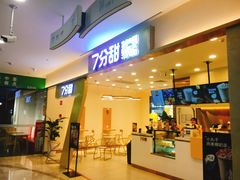 门面-7分甜(尹山湖歌林公园店)