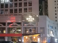 -青年公社烤鸭(青年路店)