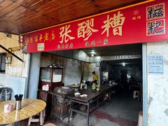 -张醪糟