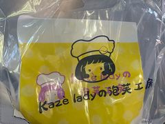 -Kaze lady の泡芙工房(石景山万达店)
