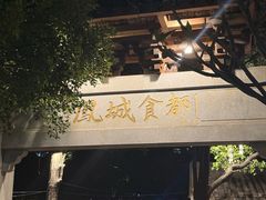 -凤城·食都