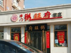 -粥旺府(月环里店)