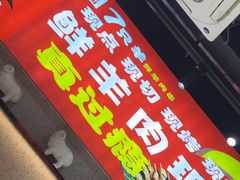 -古彭7只羊·招牌白串·碳锅羊肉旗舰店