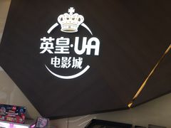 门面-英皇UA电影城(瑞虹天地月亮湾)
