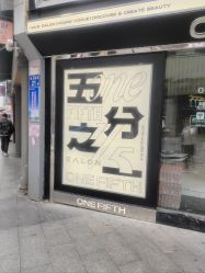 -厘里·salon