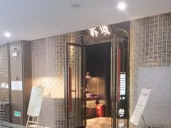 -亦境芳香·SPA影院足道(梅林店)