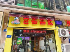 门面-包面西施(黄泥磅总店)