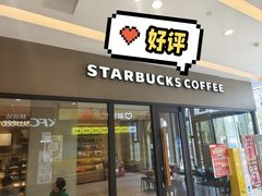 -星巴克(福州长乐长山湖分店)