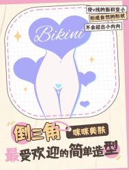 -咪咪比基尼脱毛专业店
