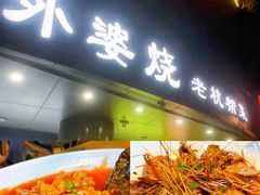 -外婆烧.老杭帮菜(庆春店)