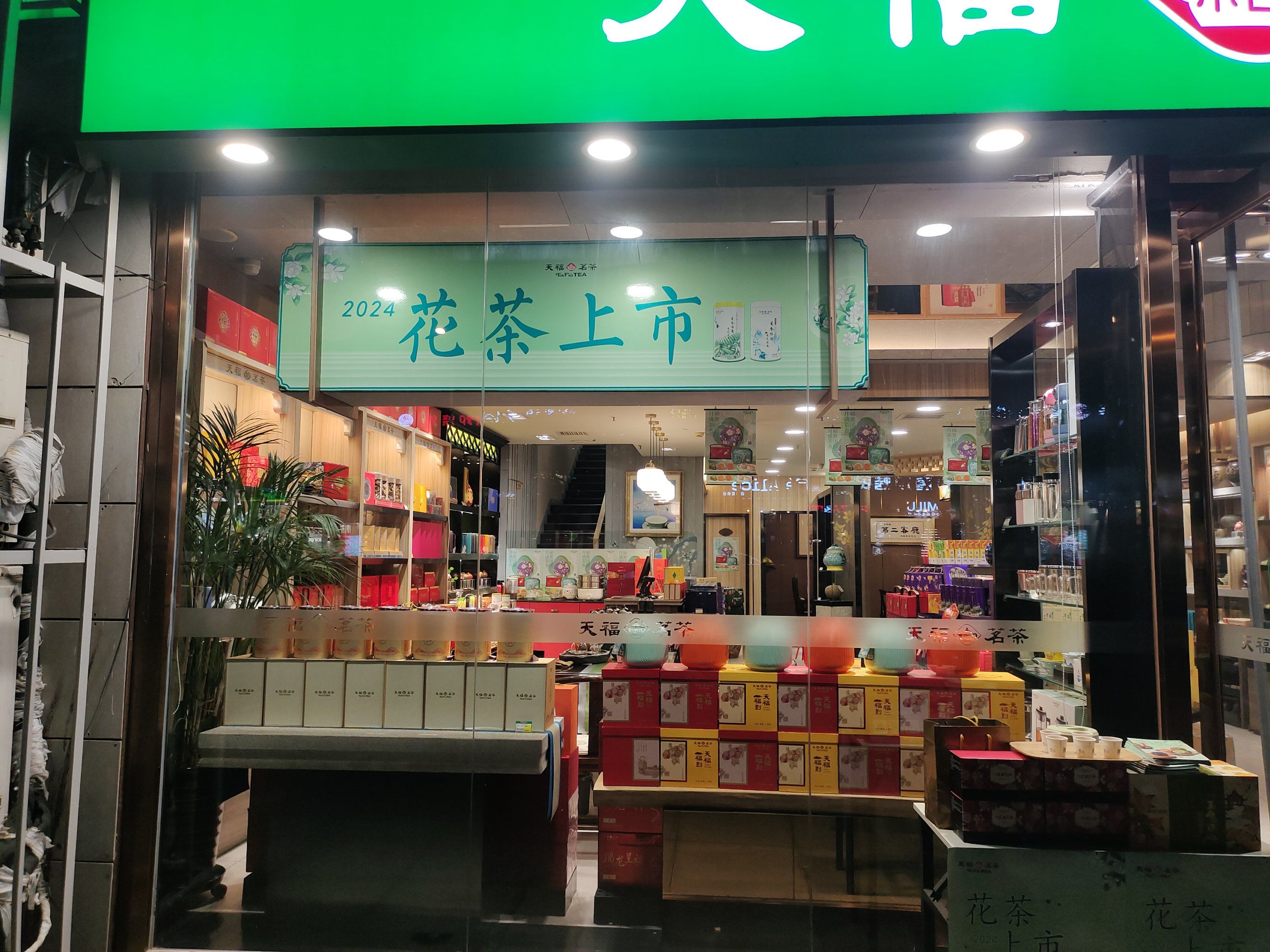 天福茗茶