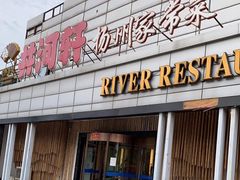 -苏淮景·苏闽融创菜·海鲜(原空港井河轩店)