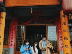 门面-味窑餐厅