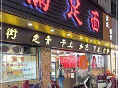 门面-满足面(白水井大街店)