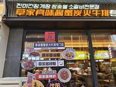 -草家酱蟹炭火烤肉店(珲春南路一店)