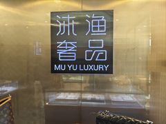 -沐渔二手奢侈品黄金手表包包回收·中古店(广州塔店)