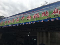 门面-草桥清真牛肉锅贴扁食店