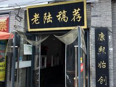 门面-老陆稿荐(西中市店)