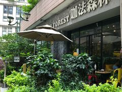 -咖法森林·咖啡  酒吧(天河店)