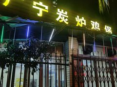 -广宁炭炉鸡煲·富临门饭店