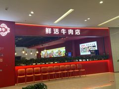 -好想牛·鲜切自助牛肉火锅(七堡花园城店)