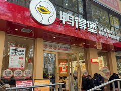 -鸭得堡老鸭汤·鸭血粉丝(南京博物院店)