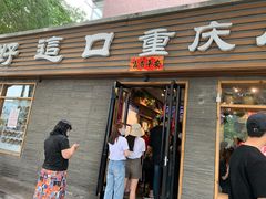 门面-好這口重庆小面(总店)