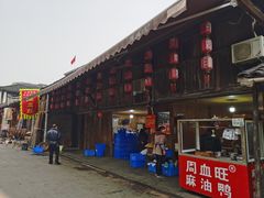 -周血旺老店