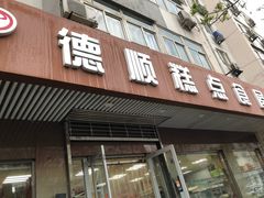 门面-爱德顺糕点食屋(利民道店)