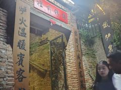 -铁炉农家菜馆