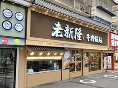 -老新隆牛肉锅贴(新街口店)