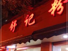 门面-舒记粉店(七星路店)