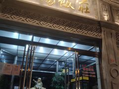 -晋阳饭庄(虎坊桥店)