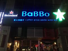 门面-BaBBo巴博意大利餐厅