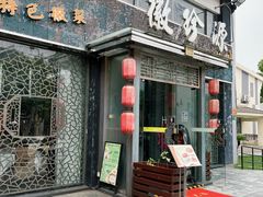 -徽珍源(龙茗路店)