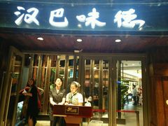 -汉巴味德自助餐厅(嘉定宝龙广场店)