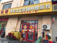 -谭老太正宗柳州螺狮粉(家和花园店)