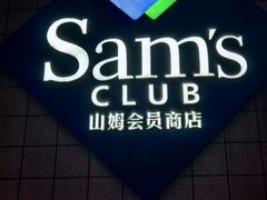 -山姆会员商店(上海浦东店)