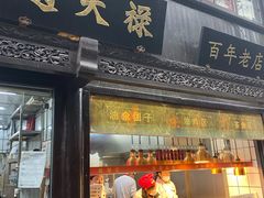 门面-赵天禄(葑门横街店)