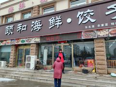 -颐和海鲜饺子