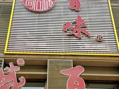 -盛百味·家宴餐厅(霸州分店)