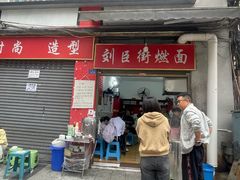 -刘臣街燃面