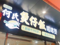 -何煲强·煲仔饭·啫啫煲顺德老字号(上下九店)